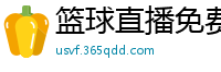 篮球直播免费高清在线直播官网